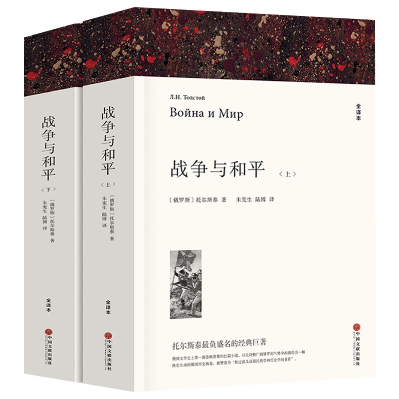 名著精译：战争与和平（套装上下全2册 文联无删减全译本 经典世界名著）