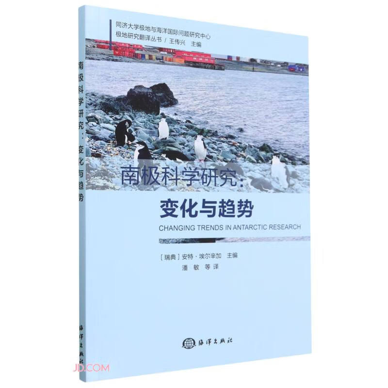 南极科学研究：变化与趋势