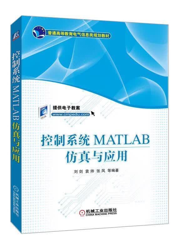 控制系统MATLAB仿真与应用 刘剑 袁帅 张凤 等编著 机械工业出版社