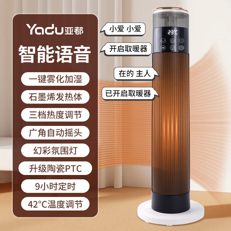 亚都（YADU）亚都取暖器家用石墨烯暖风机立式电暖气浴室电暖风塔式热风机速热暖风扇摇头电暖器烤火炉 豪华语音遥控爆款（取暖器+加湿器）