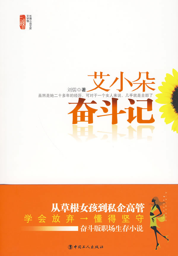 艾小朵奋斗记 刘儒 著【正版图书】
