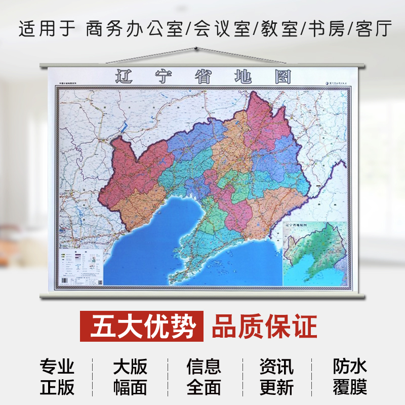 2020辽宁省地图挂图 辽宁省政区交通图挂图  1.