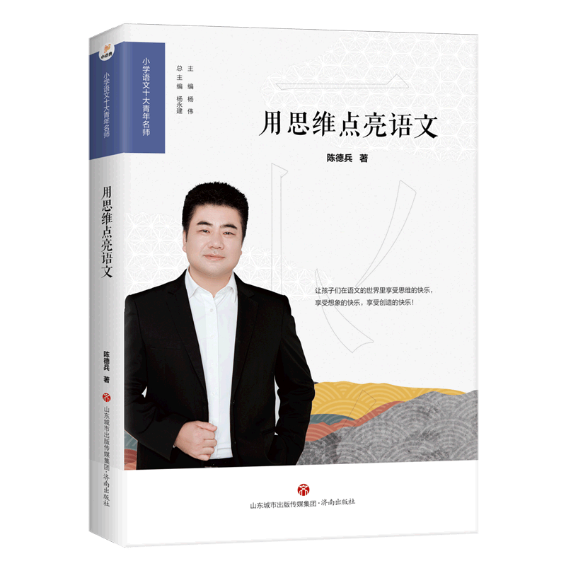 用思维点亮语文/小学语文十大青年名师使用感如何?