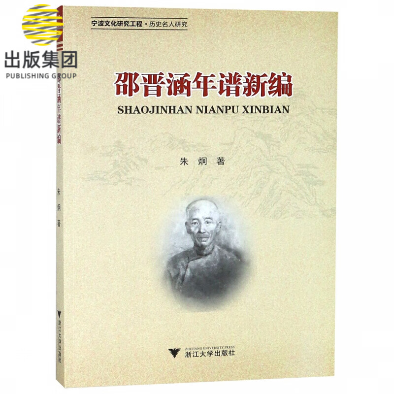 邵晋涵年谱新编
