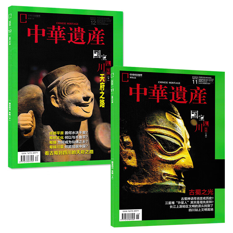 中华遗产 国宝四川专辑 2020年11月+12月（上、下） 两本套装 期刊杂志