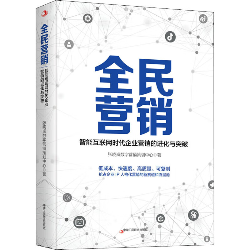 全民营销 张晓岚数字营销策划中心 书籍