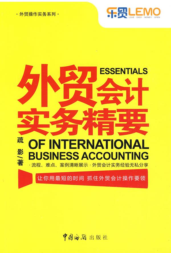 外贸会计实务精要【正版图书】