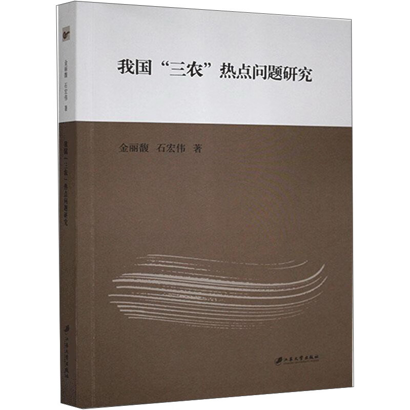 我国“三农”热点问题研究