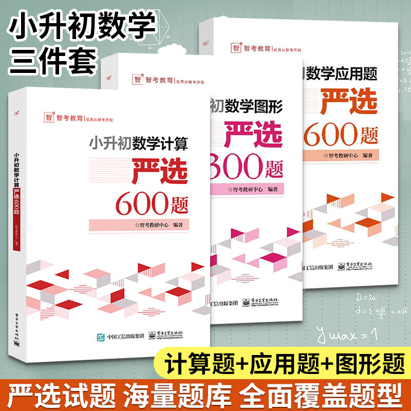 小升初数学计算+应用题+图形严选600题 全3册 学而思题真题卷小学衔接全解教材专项训练数学解方程奥