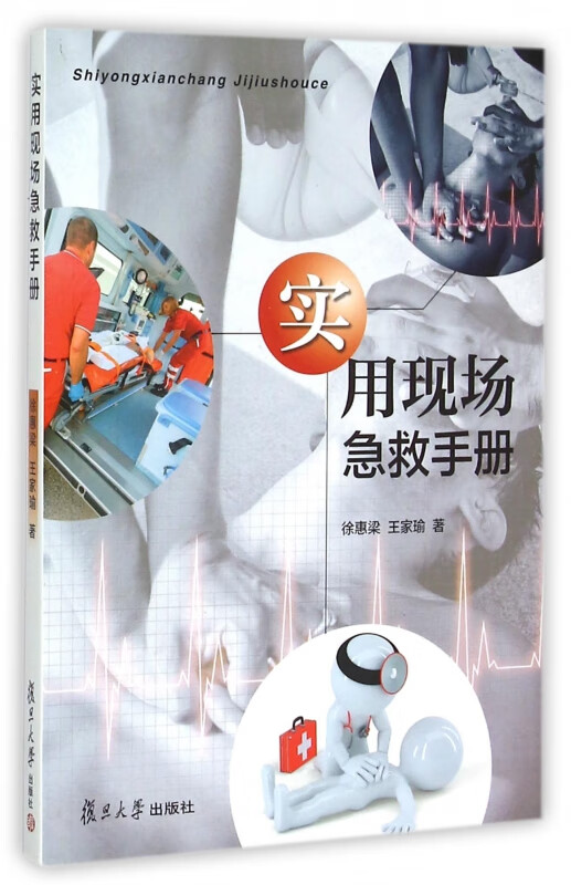 实用现场急救手册
