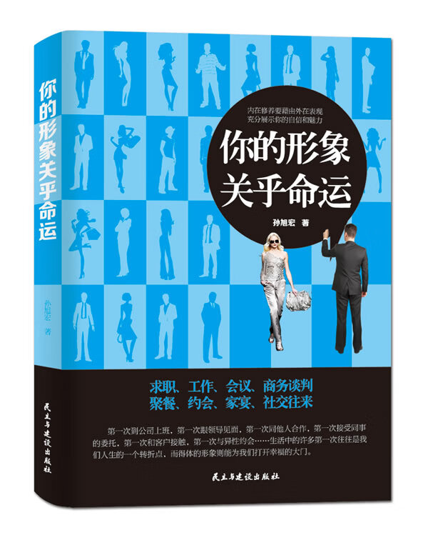 你的形象关乎命运