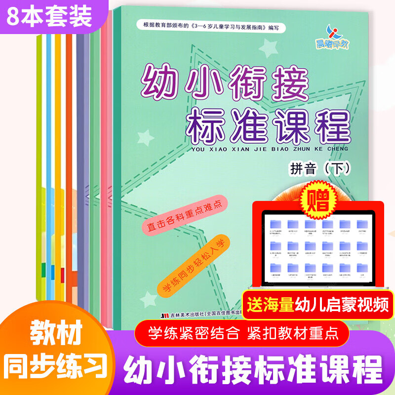 晨曦早教标准课程幼小衔接下册教材+同步练习册拼音语文数学识字下册全套8本 8本 全套-下册