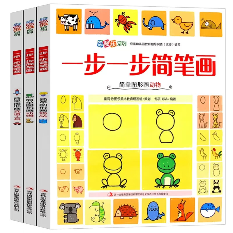 儿童简笔画手绘本大全 幼儿园小学生一二三四年级学画画简单绘画的教材书 2-3-4幼儿零基础初级自学入 一步一步简笔画B辑（动物+交通工具+物品）全3册