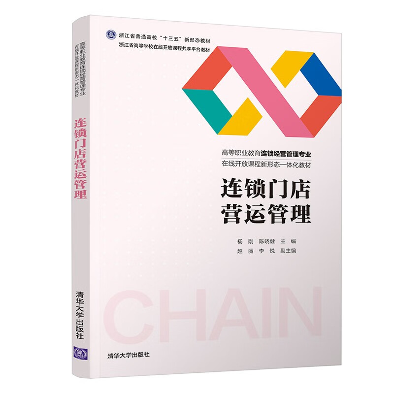 连锁门店营运管理/高等职业教育连锁经营管理专业在线开放课程新形态一体化教材