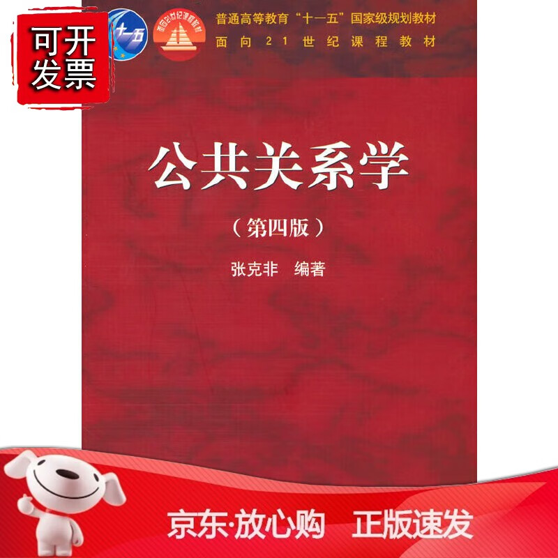 正版 公共关系学（第四版)