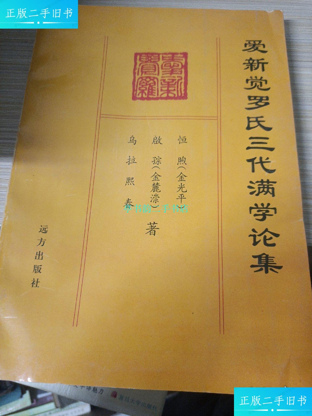 【二手9成新】爱新觉罗氏三代满学论集/金光平远方出版社