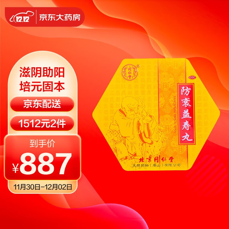 同仁堂防衰益寿丸,缓解身体不适,价格行情及评测|京东大药房