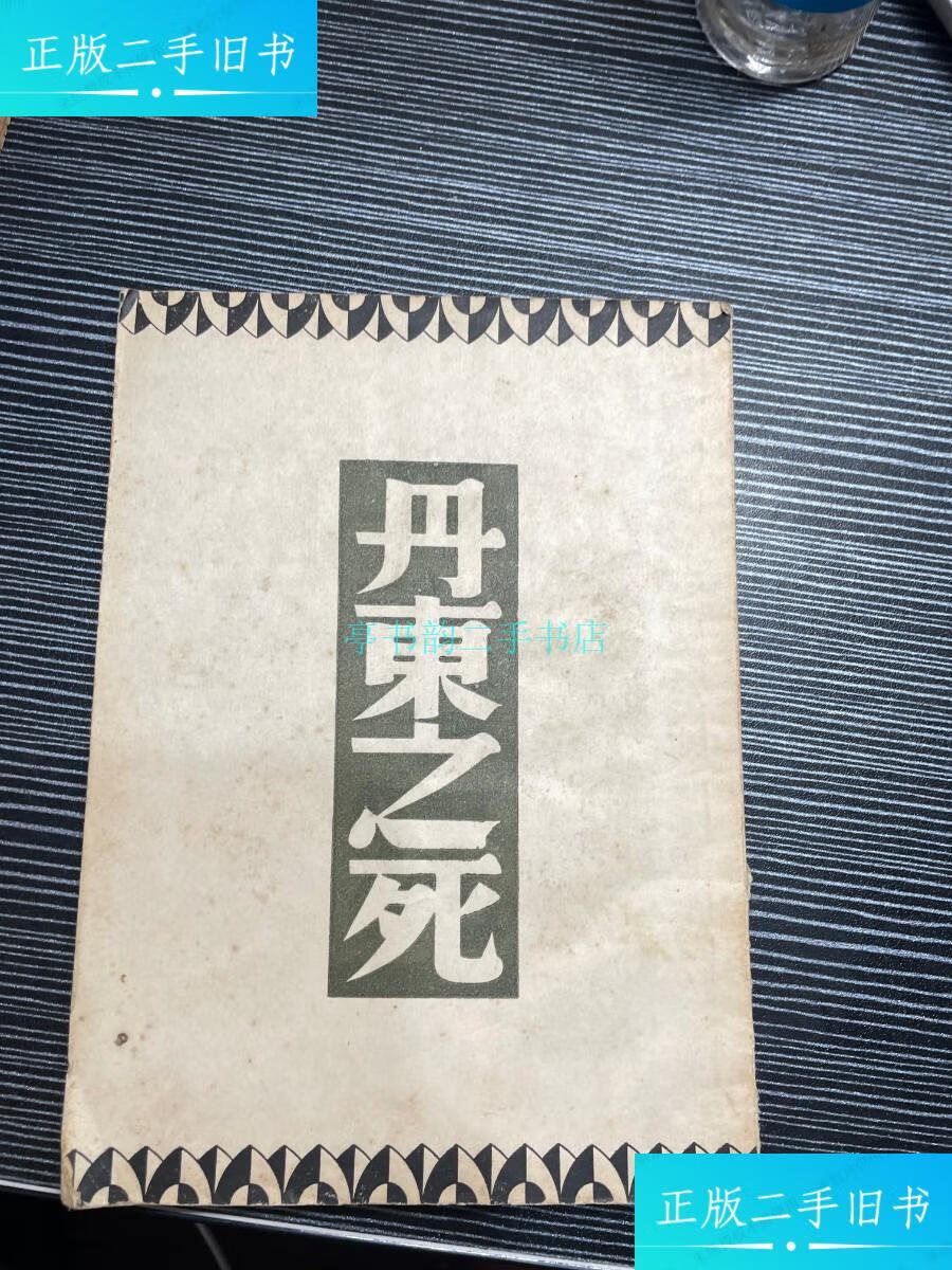 【二手9成新】丹东之死 51年 f5巴金译 开明书店