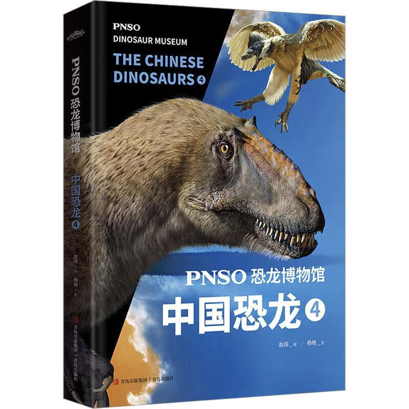 【官方正版】pnso恐龙博物馆:中国恐龙4(用科学艺术作品呈现近百年来