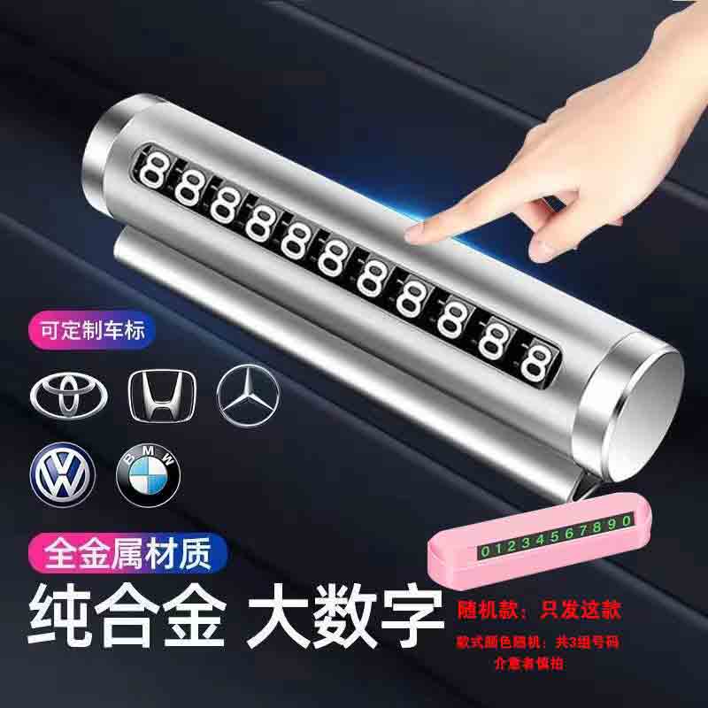 速懿【好物优选】汽车临时停车号码牌挪车移车牌创意滚轮式车标电话牌 规格 升级铝合金【宝骏车标】停车牌