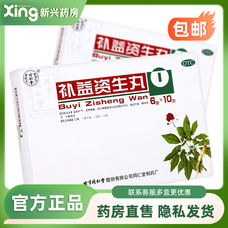 [同仁堂] 补益资生丸 6g*10丸/盒 1盒装