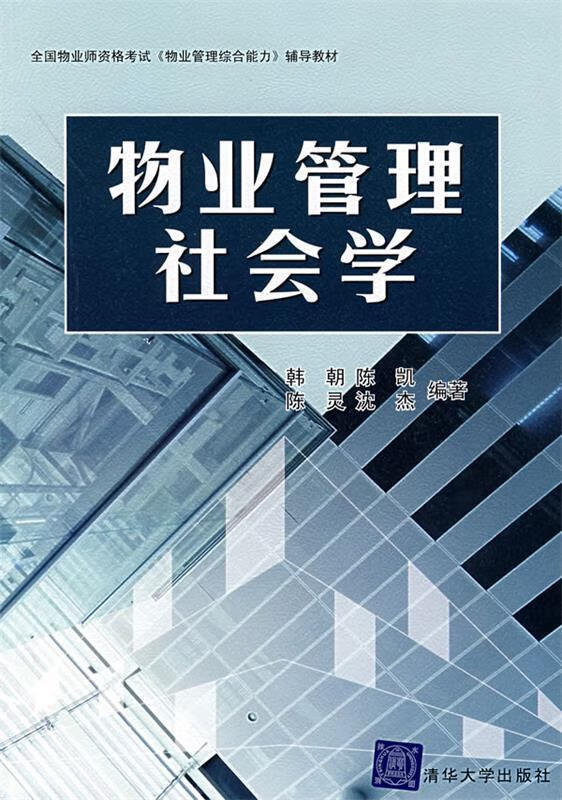 物业管理社会学 韩朝等编著 清华大学出版社 9787302153467