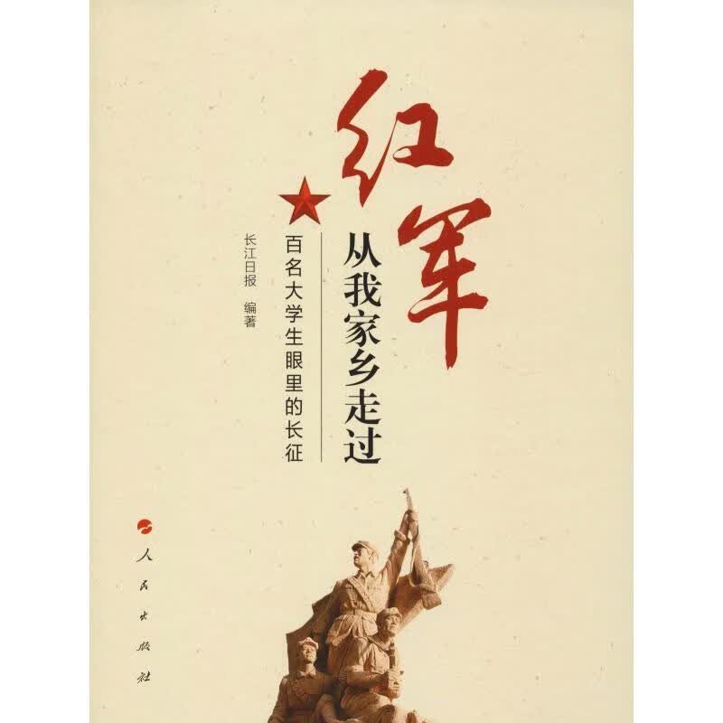 红军从我家乡走过 百名大学生眼里的长征 人民出版社