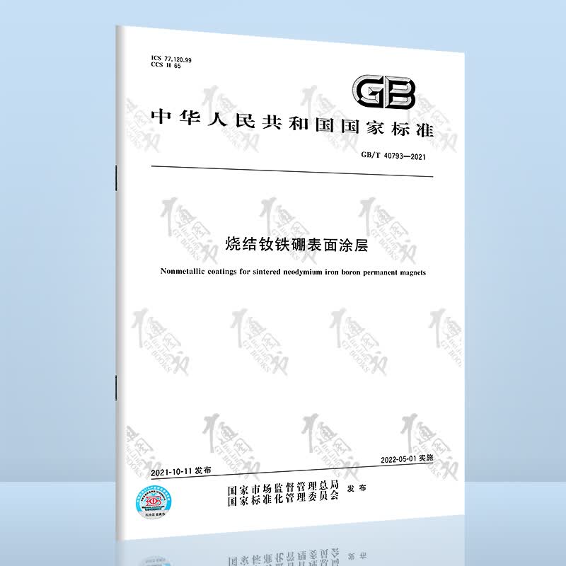 GB/T 40793-2021烧结钕铁硼表面涂层