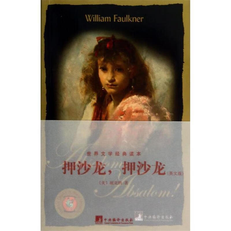 押沙龙押沙龙(英文版)