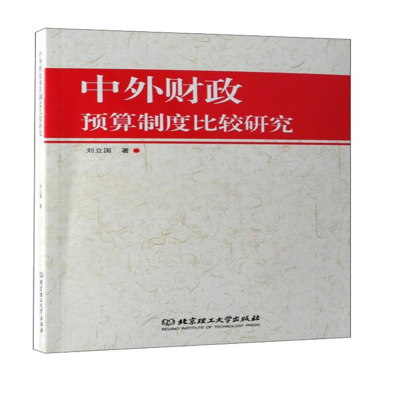 中外财政预算制度比较研究