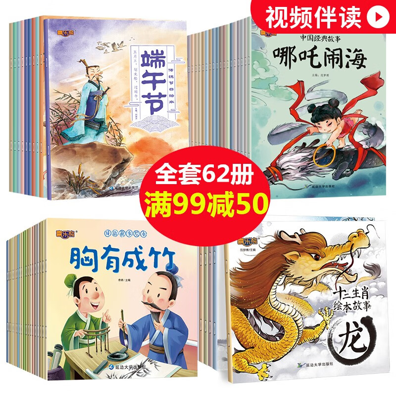 中国传统故事绘本全集62册 成语故事大全注音版幼儿3-5-6-7-9周岁中国古代寓言神话故事节日绘本儿童节童书节