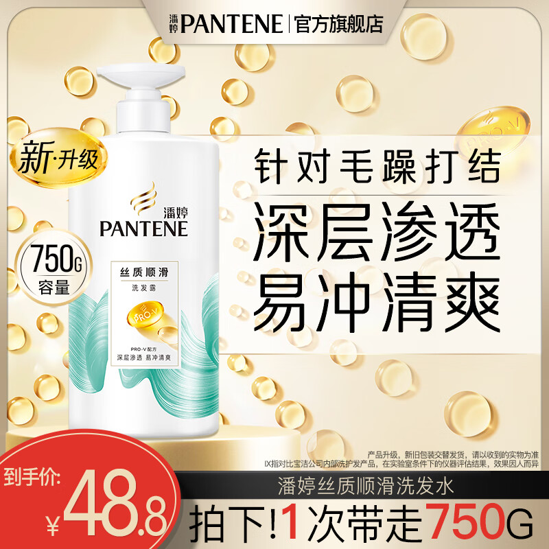 潘婷氨基酸洗发水清爽洗发露洗发膏男女通用 【丝质顺滑】洗发露750g