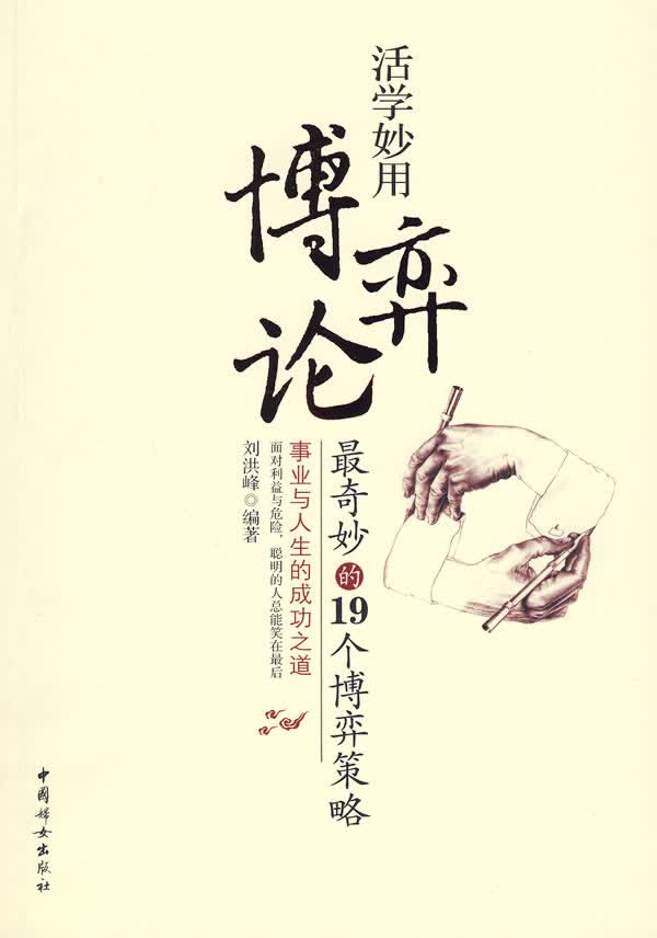 活学妙用博弈论:奇妙的19个博弈策略