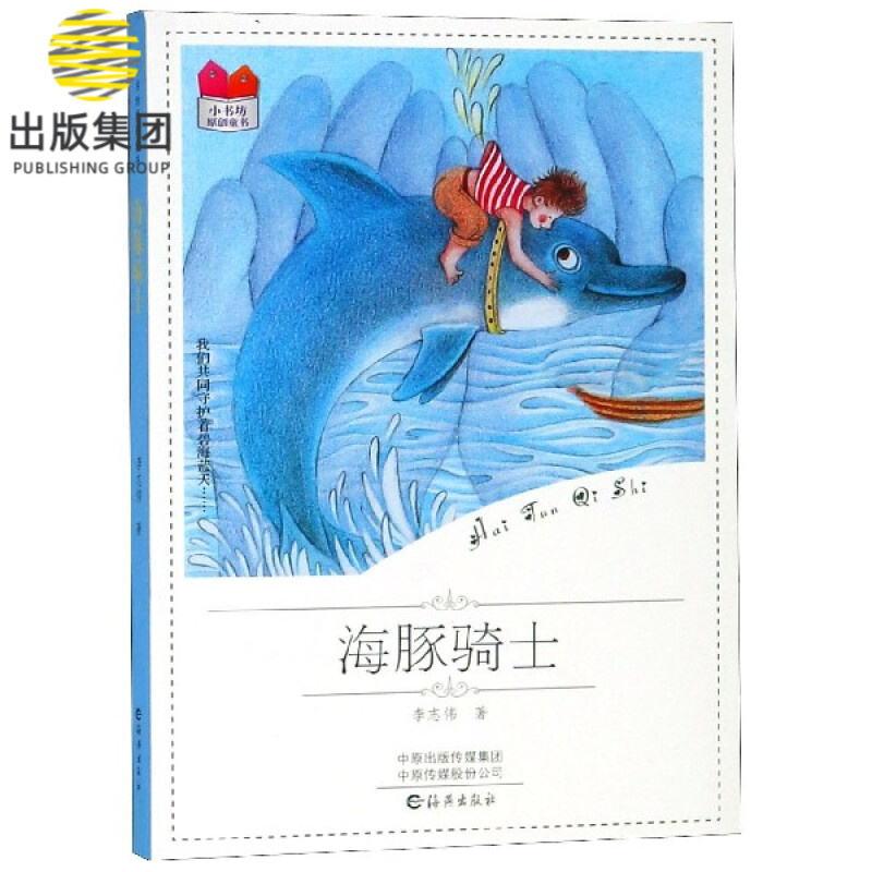 海豚骑士/小书坊原创童书
