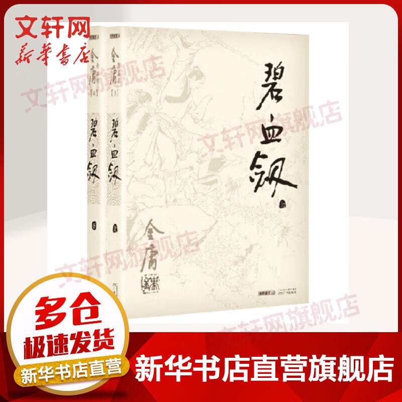 金庸武侠小说作品集 碧血剑 全集2册