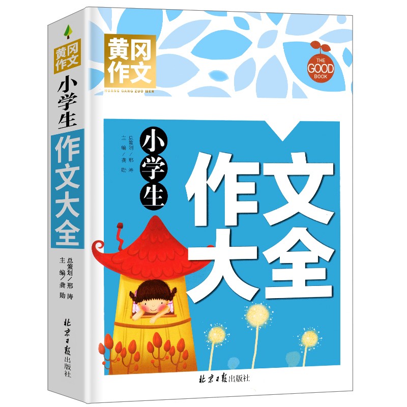 小学生作文大全 黄冈作文 班主任推荐作文书素材辅导三四五六3456年级8-9-10-11岁适用满分作文大全