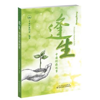 逢生: 中国抗癌故事【正版图书】