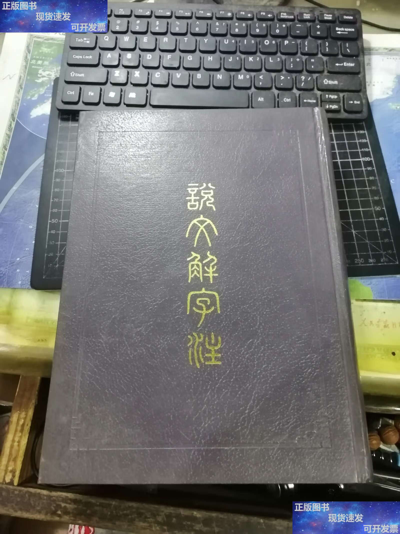【二手9成新】说文解字注 (经韵楼藏版 1988年1版 1997年8印) /[汉]