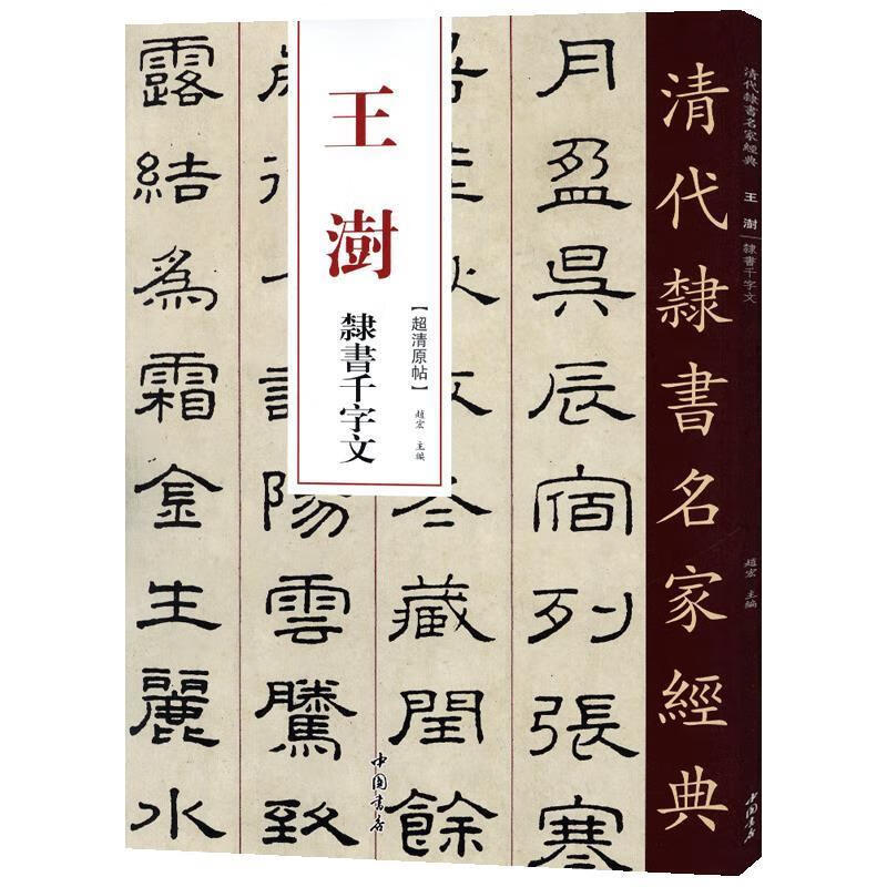 清代隶书名家经典王澍隶书千字文 赵宏 中国书店