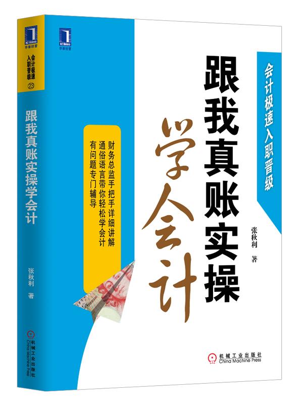 跟我真账实操学会计【正版图书】
