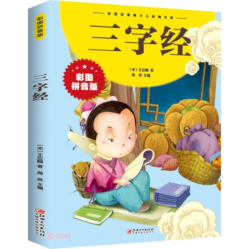 中智博文三字经 彩图注音版书本故事少儿国