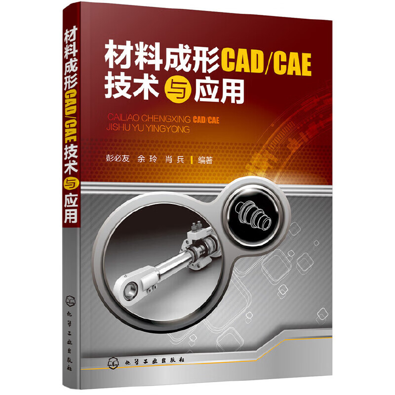 材料成形CAD/CAE技术与应用