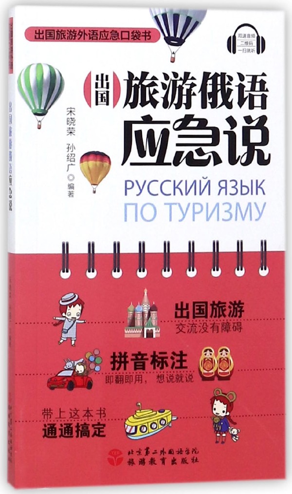出国旅游俄语应急说/出国旅游外语应急口袋书