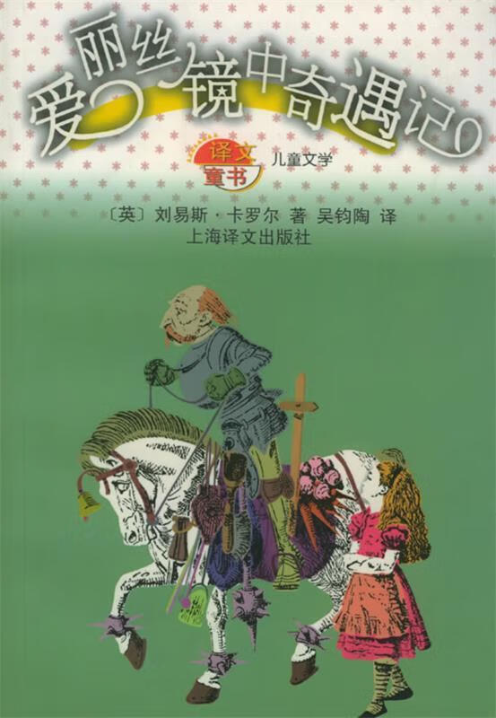 爱丽丝镜中奇遇记—译文童书.儿童文学 (英)卡罗尔(carroll,l.