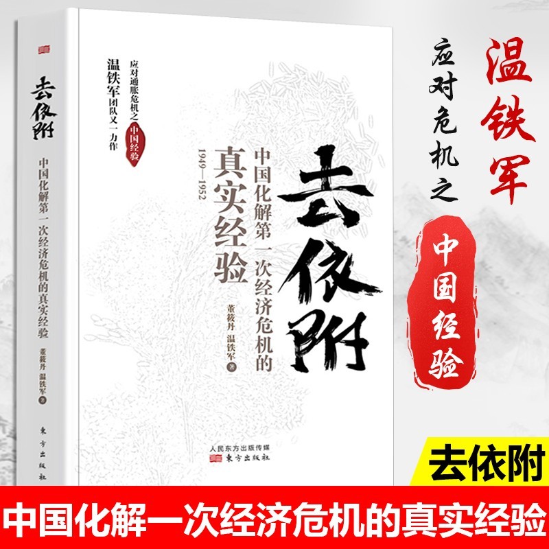 温铁军全套作品9册【现货速发】去依附+八次危机+告别百年激进 温铁军十次危机经济发展理论系列 去依附——中国化解第一次经济危机的真实经验