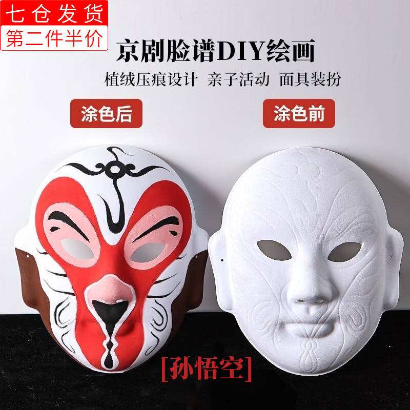 璐念奔雁 非遗手绘京剧脸谱材料 空白绘画涂鸦幼儿园儿童手工制作面具