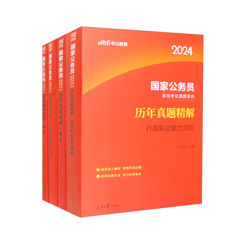 中公教育2024国家公务员录用考试试卷系列：历年行测+历年申论+模拟行测+模拟申论（套装4本）