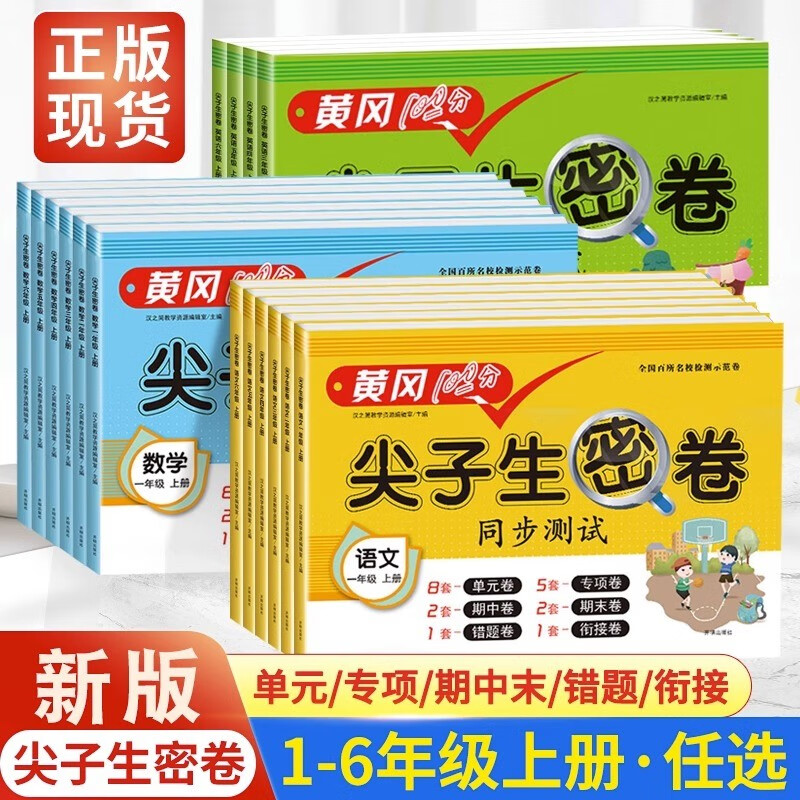 小学黄冈100尖子生密卷人教版一年级二年级三年级上册四五六年级语文数学英语同步试卷测试卷全套训练题单元专项测试卷