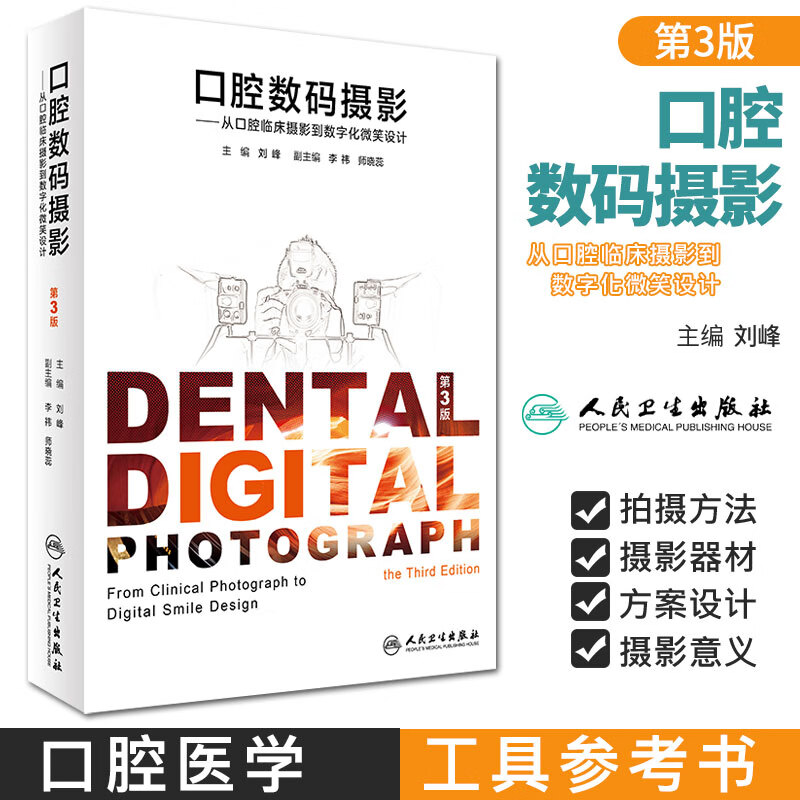 囗腔数码摄影 从口腔临床摄影到数字化微笑设计 人民卫生出版社