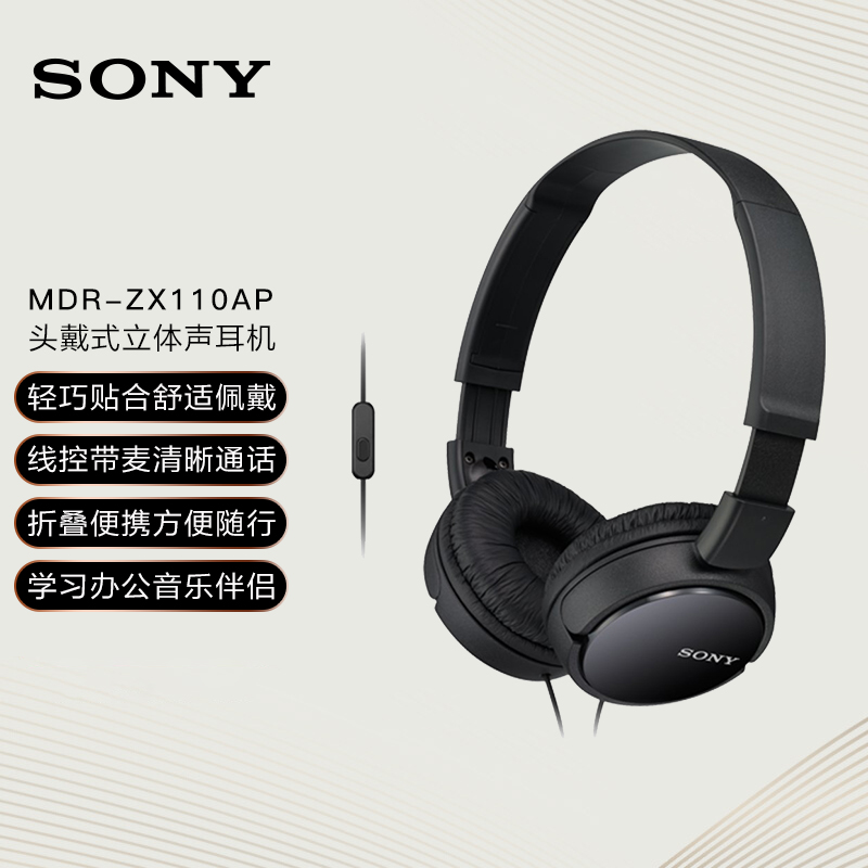 索尼（SONY） MDR-ZX110AP 耳机头戴式有线有麦电脑笔记本手机适用办公学生网课学习 黑色